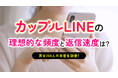 カップルのLINE実態調査｜恋人とのLINEは81.50％が「1日1回以上」、返信は53.50％が「数時間以内」（ハッピーメール調べ）