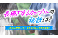 長続きするカップルの63.00％が「毎日連絡」｜関係維持で意識していること1位は「感謝を言葉にする」56.50％（ハッピーメール調べ）