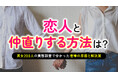 恋人と仲直りする方法｜「素直に口頭で謝る」が66.00％で最多、喧嘩の原因1位は「デリカシーのない言動や態度」52.00％（ハッピーメール調べ）