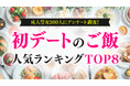 「初デートのご飯」実態調査｜人気1位は「カフェ」、理想予算は1,000〜3,000円が最多（ハッピーメール調べ）