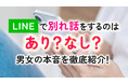LINEでの別れ話はあり？なし？｜男女ともに約6割が「あり」、約4割が「経験あり」、一方で経験者の本音は「直接会ってほしかった」が最多（ハッピーメール調べ）