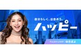 出会い・恋愛マッチングアプリ・サービス「ハッピーメール（ハッピー）」はアンバサダー就任３年目ゆきぽよさん主演の新CMを公開！