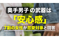 奥手男子｜75.00％の女性が「恋愛対象になる」と回答、魅力1位は「一途さ」、一方でNG行動は「自虐」が最多（ハッピーメール調べ）