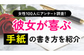 彼氏からの手紙｜女性が喜ぶ言葉は気取らない「感謝」と「愛情」、NG1位は「自己陶酔的なポエム」36人（ハッピーメール調べ）