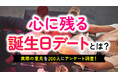 誕生日デートで最も嬉しかったのは「温泉・ホテルのお泊まり」｜男性の44％・女性の57％が「サプライズしてほしい」、予算は「1万〜2万円未満」が最多（ハッピーメール調べ）