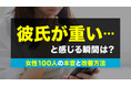 女性の約4割が「彼氏を重い」と感じた経験あり｜許せない“重い行動”1位は「スマホを勝手に見る」72％（ハッピーメール調べ）