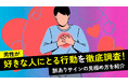 男性の96.0％が「好きな女性には接し方が変わる」と回答｜一方で77.0％は好きな人でなくても「優しく接する」【ハッピーメール調べ】