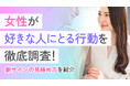 女性の95.0％が「好きな男性には接し方が変わる」と回答｜一方で好きな人以外にもしてしまう行動1位は「いいところを褒める」65.0％【ハッピーメール調べ】