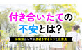 付き合いたての不安、58.0％が経験｜不安の理由は「相手の気持ちがわからない」「連絡頻度」など、実体験から見えた長続きのコツや注意点とは【ハッピーメール調べ】