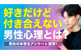 男性の46.0％が「好きだけど付き合えない女性がいた」と回答｜理由は「自信のなさ」「環境的な事情」「価値観の違い」、付き合いをためらう女性の特徴も調査【ハッピーメール調べ】