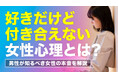 女性の58.0％が「好きだけど付き合えない男性がいた」と回答｜理由は「金銭感覚」「女性関係」「将来への不安」、付き合いをためらう男性の特徴も調査【ハッピーメール調べ】