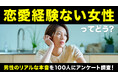 恋愛経験ない女性｜男性の73.0％が「気にしない・あまり気にしない」と回答、理由は「好きになれば関係ない」「人柄や相性の方が大事」【ハッピーメール調べ】