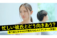 「忙しい彼氏」に不安や不満を抱いたことがある女性は63.0％｜乗り越え方は「家族・友人と過ごす」「仕事や趣味に没頭」、NG行動も調査【ハッピーメール調べ】