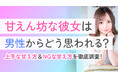 男性の60.0％が甘えん坊な彼女を「可愛い」と回答｜一方で「過度な連絡」「束縛」など男性が負担に感じる甘え方も明らかに【ハッピーメール調べ】