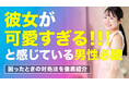 男性の65.0％が「彼女を可愛すぎる」と感じた経験あり｜「他の男性に取られそう」「甘やかしてしまう」など、悩みへの対処法も調査【ハッピーメール調べ】