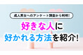 「好きな人へのアプローチ」実態調査！85.5％が振り向かせるための行動を実行｜恋愛対象になりやすい男女の特徴、NG行動も調査【ハッピーメール調べ】