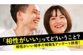 異性に相性がいいと感じるポイントは「価値観」「食の好み」「居心地」「会話のテンポ」が中心｜相性の良さを感じたことがある人は81.0％【ハッピーメール調べ】