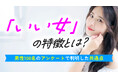 男性が思う「いい女」の定義を調査｜74.0％が身近に「いい女」と思う人がいると回答、特徴は「気配り」「芯の強さ」「優しさ」が中心【ハッピーメール調べ】