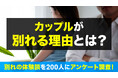 恋人と別れる理由を調査｜理由は「性格・価値観の違い」「環境の変化」「気持ちの変化」が中心、67.5％が「円満に別れられた」と回答【ハッピーメール調べ】