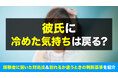 彼氏に冷めた女性の80.0％が「好きな気持ちは戻らなかった」と回答｜最終的に86.0％が「別れ」を選択【ハッピーメール調べ】