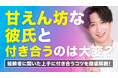 甘えん坊な彼氏を「かわいい」と思う女性は43.0％｜一方で52.0％は「場合によっては負担」、男性が甘えたくなる心理も調査【ハッピーメール調べ】