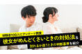 彼女がめんどくさいと感じた男性の49.0％が「別れ」を選択｜一方48.0％は交際を継続、69.0％は自身の選択に「後悔していない」と回答【ハッピーメール調べ】