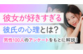 53.0％の男性が「彼女が好きすぎる」と感じた経験あり｜好きな理由は「顔・笑顔・優しさ・素でいられる」が中心【ハッピーメール調べ】