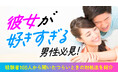 彼女が好きすぎる男性の実態調査｜ついやってしまう行動は「頻繁な連絡」が最多で61.0%、彼女を好きすぎることが2人の関係に与えた影響とは【ハッピーメール調べ】