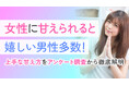 95.0%の男性が彼女に甘えられることに好意的｜一方で、甘え方によっては負担を感じる声も【ハッピーメール調べ】
