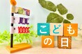 こどもの日(5月5日)とは?由来やみんなに聞いた定番の過ごし方を大調査