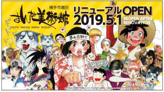 日本一のマンガ原画収蔵を誇る 増田まんが美術館 がリニューアルオープン 漫画家東村アキコ先生と専門家が 同美術館の魅力を語るプレス発表会とｐｒイベントを渋谷hotel Koe Tokyoで開催 横手市のプレスリリース