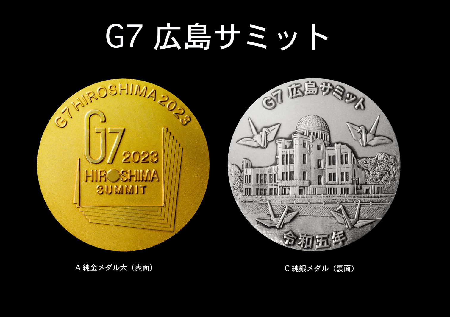 第４９回 G７広島サミット記念メダル｜グローバル産業株式会社のプレス
