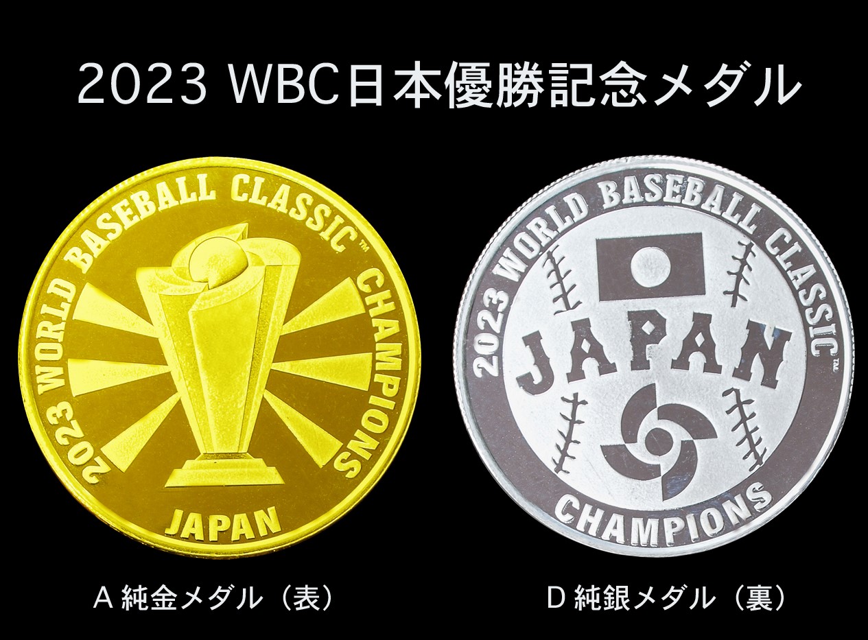 2023 WBC日本優勝記念メダル｜グローバル産業株式会社のプレスリリース