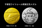宇都宮ライトレール開業記念メダル