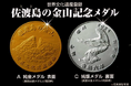 世界文化遺産登録・佐渡島の金山記念メダル
