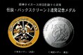 伝説・バックスクリーン3連発記念メダル