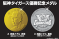 阪神タイガース優勝記念メダル