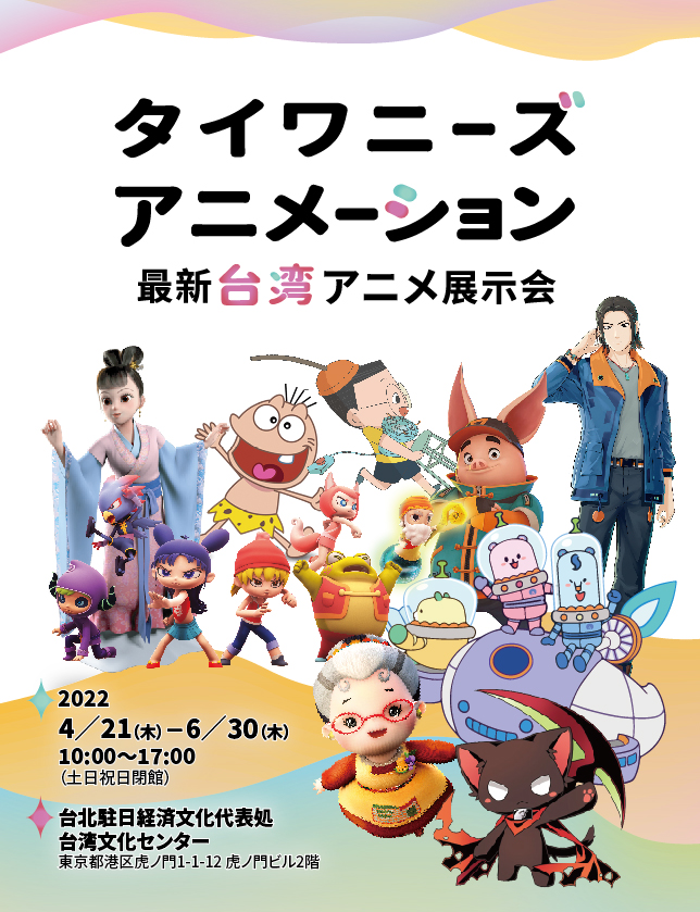 タイワニーズ アニメーション 最新台湾アニメ展示会 4月21日より台湾文化センターにて開催 最新の台湾アニメ9作品を紹介 台北駐日経済文化代表処台湾 文化センターのプレスリリース