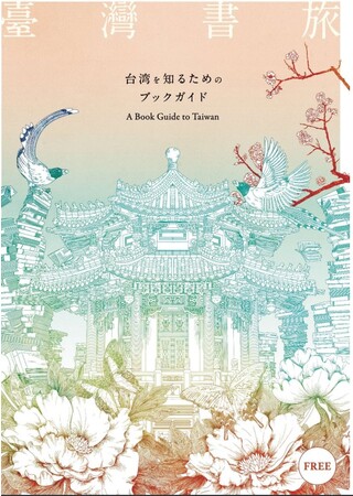 「台湾を知るためのブックガイド」表紙
