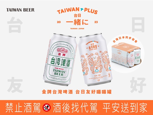 台湾ビールの数量限定版「台日友好喵喵罐」。