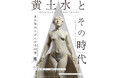台湾の国宝《甘露水》、日本初上陸！　『黄土水とその時代』9月6日より東京藝術大学大学美術館で開催決定！