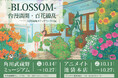 「-BLOSSOM- 台漫満開・百花繚乱」展覧会 角川武蔵野ミュージアム・アニメイト池袋本店で開催決定!