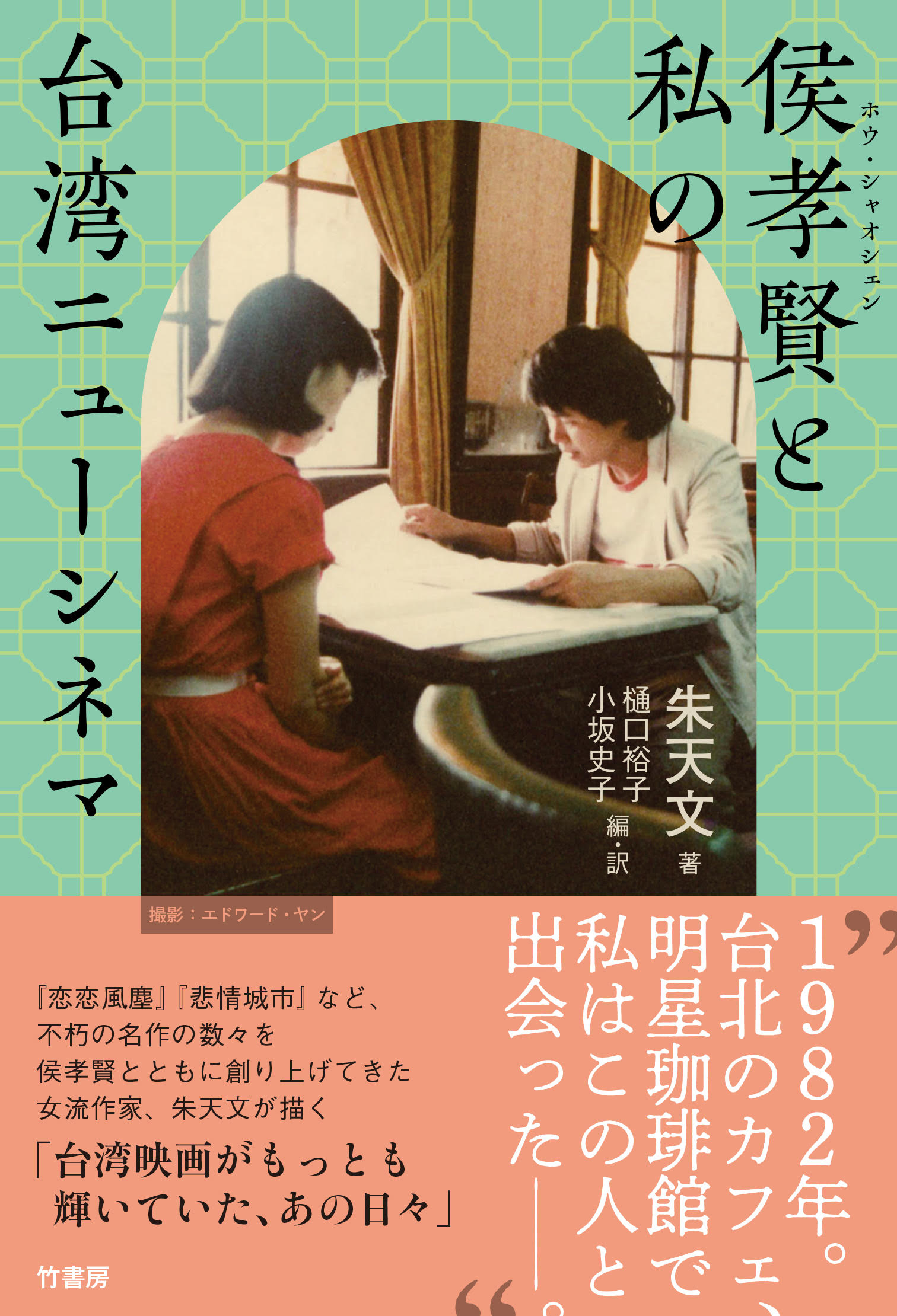 書籍「侯孝賢と私の台湾ニューシネマ」(朱天文 著）4/1刊行｜台北駐日