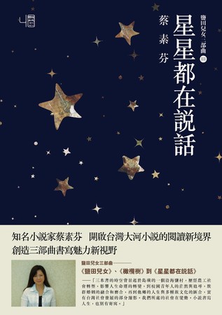 蔡素芬の代表作＿星星都在說話『おしゃべりな星たち』（仮題）