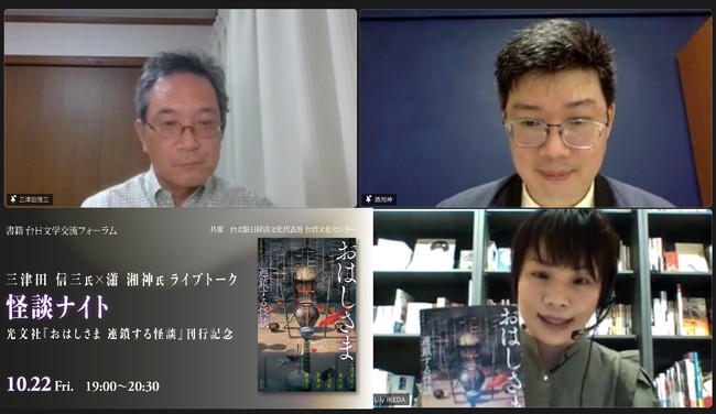 台湾妖怪研究家の瀟湘神氏（右上）と日本のホラー・推理小説作家の三津田信三氏（左上）によるオンライン対談