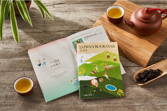 日本語ブックレット「2021 TAIWAN BOOKSTAR」は「文学の夢」、「南方生活」、「台湾職人」の三つのテーマで台湾書籍を紹介。