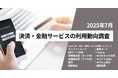 2025年7月決済・金融サービスの利用シェア クレジットカード、QRコード決済、非接触決済(カード式/スマホ式)、銀行口座、証券会社の利用トップを発表!
