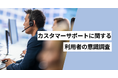 カスタマーサポートに対しての不満をもった経験がある人は55.6%