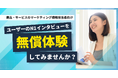 【商品・サービスのマーケティング戦略担当者向け】N1インタビューを無償体験してみませんか?