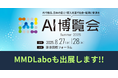 AI博覧会 Summer 2025にMMDLaboも出展します!